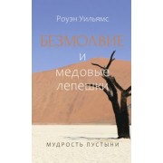 Роуэн Уильямс: Безмолвие и медовые лепешки. Мудрость пустыни