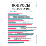 Журнал Вопросы Литературы. 2021. № 4. Июль - август
