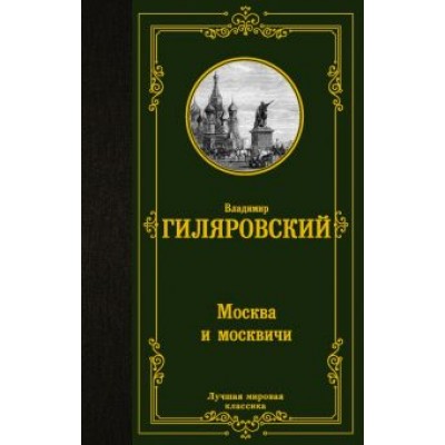 Владимир Гиляровский: Москва и москвичи Владимир Гиляровский: Москва и москвичи