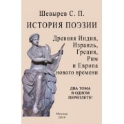 Степан Шевырев: История поэзии