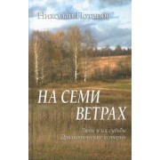 Николай Потапов: На семи ветрах