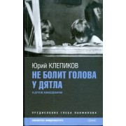 Юрий Клепиков: Не болит голова у дятла