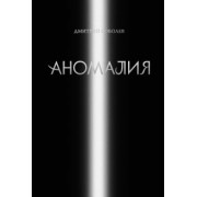Дмитрий Соболев: Аномалия