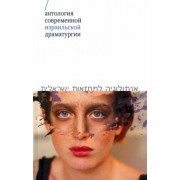 Левин, Алони, Соболь: Антология современной израильской драматургии