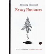 Александр Введенский: Ёлка у Ивановых