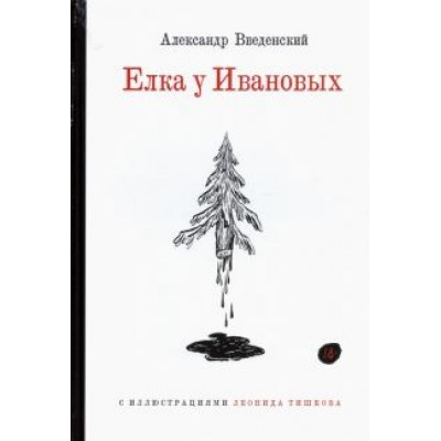 Александр Введенский: Ёлка у Ивановых Александр Введенский: Ёлка у Ивановых