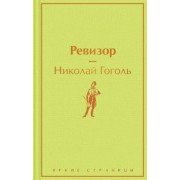 Николай Гоголь: Ревизор