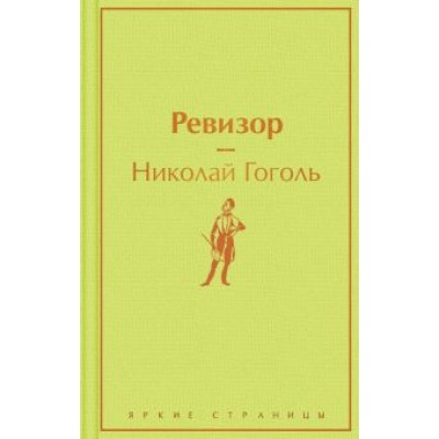 Николай Гоголь: Ревизор Николай Гоголь: Ревизор
