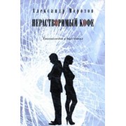 Александр Морозов: Нерастворимый кофе. Трагикомедия в двух актах