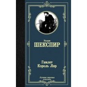 Уильям Шекспир: Гамлет. Король Лир