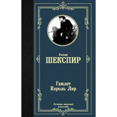 Уильям Шекспир: Гамлет. Король Лир Уильям Шекспир: Гамлет. Король Лир