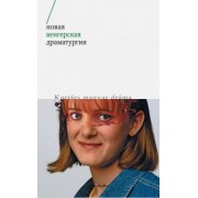 Тереи, Пинтер, Секей: Новая венгерская драматургия