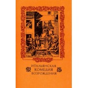 Макиавелли, Довици, Аретино: Итальянская комедия Возрождения