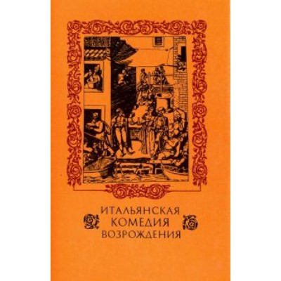Макиавелли, Довици, Аретино: Итальянская комедия Возрождения Макиавелли, Довици, Аретино: Итальянская комедия Возрождения
