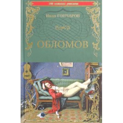 Иван Гончаров: Обломов Иван Гончаров: Обломов