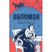 Иван Гончаров: Обломов. Роман в четырех частях