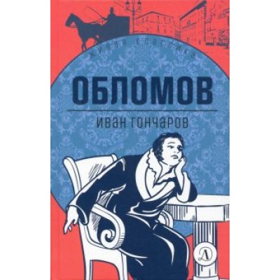 Иван Гончаров: Обломов. Роман в четырех частях Иван Гончаров: Обломов. Роман в четырех частях