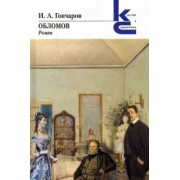 Иван Гончаров: Обломов