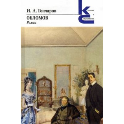 Иван Гончаров: Обломов Иван Гончаров: Обломов