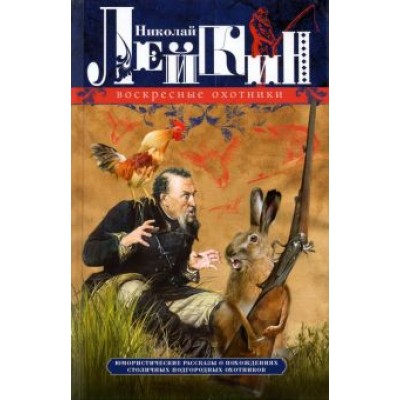Николай Лейкин: Воскресные охотники. Юмористические рассказы Николай Лейкин: Воскресные охотники. Юмористические рассказы