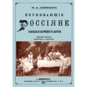 Николай Лейкин: Неунывающие Россияне