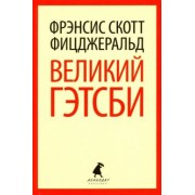Фрэнсис Фицджеральд: Великий Гэтсби