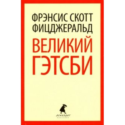 Фрэнсис Фицджеральд: Великий Гэтсби Фрэнсис Фицджеральд: Великий Гэтсби