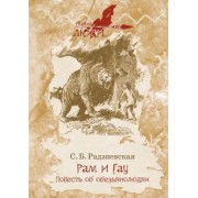 Софья Радзиевская: Рам и Гау