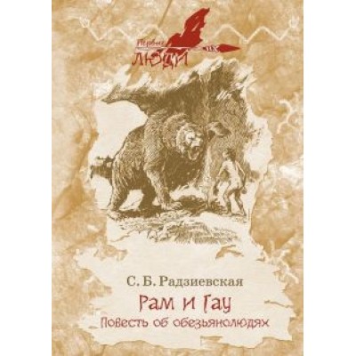 Софья Радзиевская: Рам и Гау Софья Радзиевская: Рам и Гау