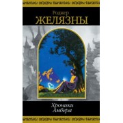 Роджер Желязны: Хроники Амбера. Том 2