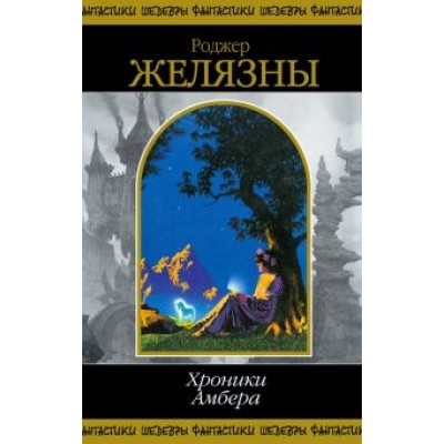 Роджер Желязны: Хроники Амбера. Том 2 Роджер Желязны: Хроники Амбера. Том 2
