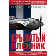 Роберт Штильмарк: Крылатый пленник