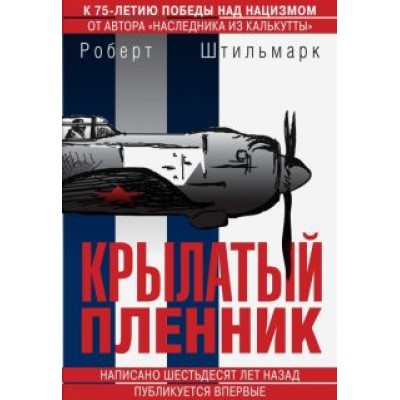 Роберт Штильмарк: Крылатый пленник Роберт Штильмарк: Крылатый пленник
