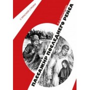 Роберт Штильмарк: Пассажир последнего рейса