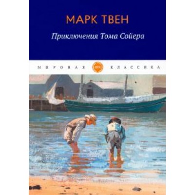 Марк Твен: Приключения Тома Сойера Марк Твен: Приключения Тома Сойера