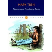 Марк Твен: Приключения Гекльберри Финна