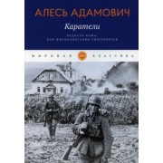 Алесь Адамович: Каратели. Радость ножа, или Жизнеописания гипербореев