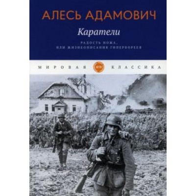 Алесь Адамович: Каратели. Радость ножа, или Жизнеописания гипербореев Алесь Адамович: Каратели. Радость ножа, или Жизнеописания гипербореев