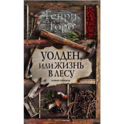 Генри Торо: Уолден, или Жизнь в лесу Генри Торо: Уолден, или Жизнь в лесу