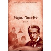 Льюис Синклер: Бэббит