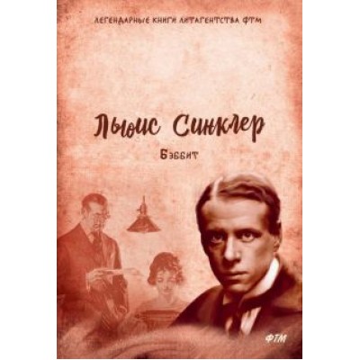 Льюис Синклер: Бэббит Льюис Синклер: Бэббит