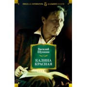 Василий Шукшин: Калина красная. Повести, рассказы