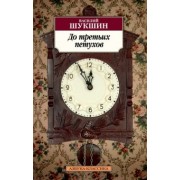 Василий Шукшин: До третьих петухов