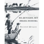 Василий Шукшин: Из детских лет Ивана Попова