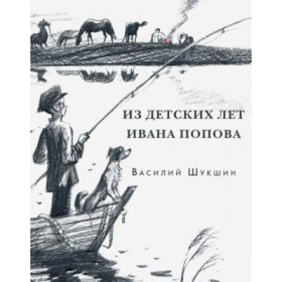 Василий Шукшин: Из детских лет Ивана Попова Василий Шукшин: Из детских лет Ивана Попова