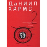 Даниил Хармс: Собрание сочинений в 2-х томах. Том 2