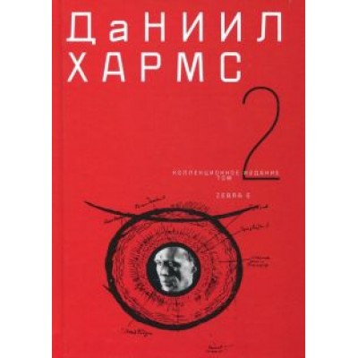 Даниил Хармс: Собрание сочинений в 2-х томах. Том 2 Даниил Хармс: Собрание сочинений в 2-х томах. Том 2