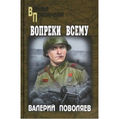 Валерий Поволяев: Вопреки всему Валерий Поволяев: Вопреки всему