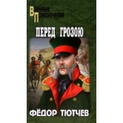 Федор Тютчев: Перед грозою