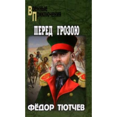 Федор Тютчев: Перед грозою Федор Тютчев: Перед грозою
